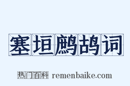 塞垣鹧鸪词是什么意思的图片